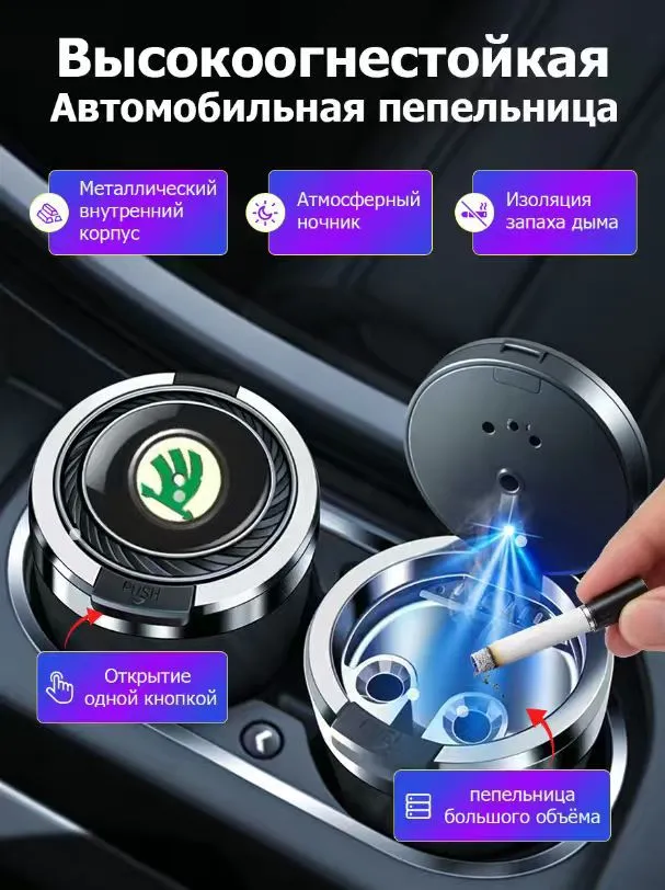 Skoda Пепельница автомобильная светодиодная с подсветкой, светящаяся пепельница в машину, 1 шт, 1 шт