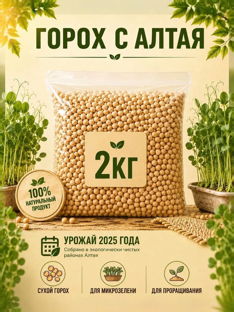 Горох 2 кг для проращивания, для микро зелени, элитные семена, 2 кг