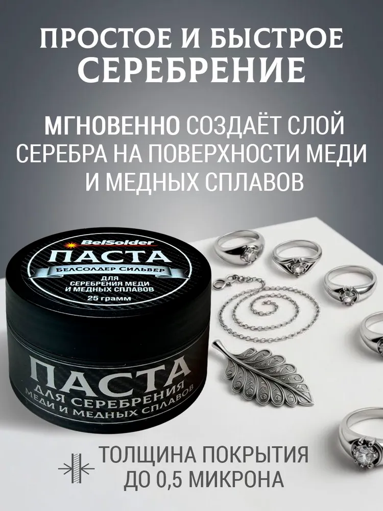 Паста для серебрения БелСолдер Сильвер, серебристый, фото 2