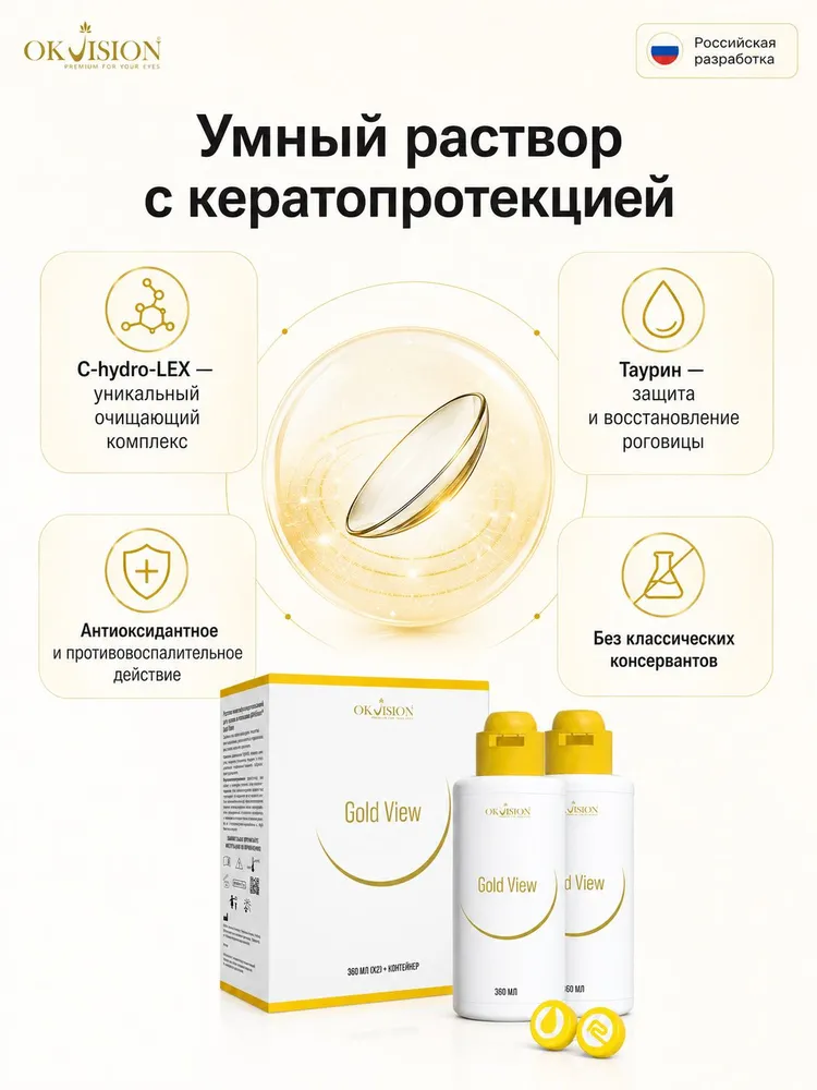Многофункциональный раствор для контактных линз OKVision Gold View, 360*2 мл. + контейнер, 360x2, 2 мл