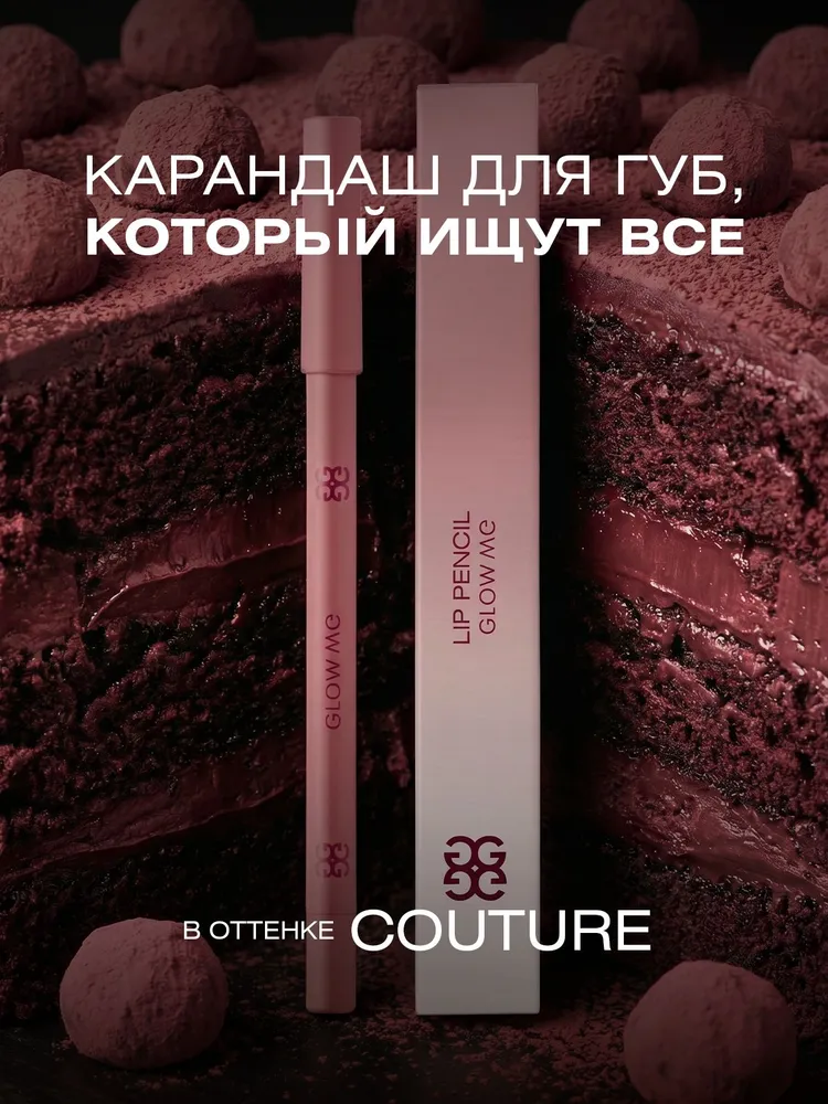 Карандаш для губ COUTURE, вариант
