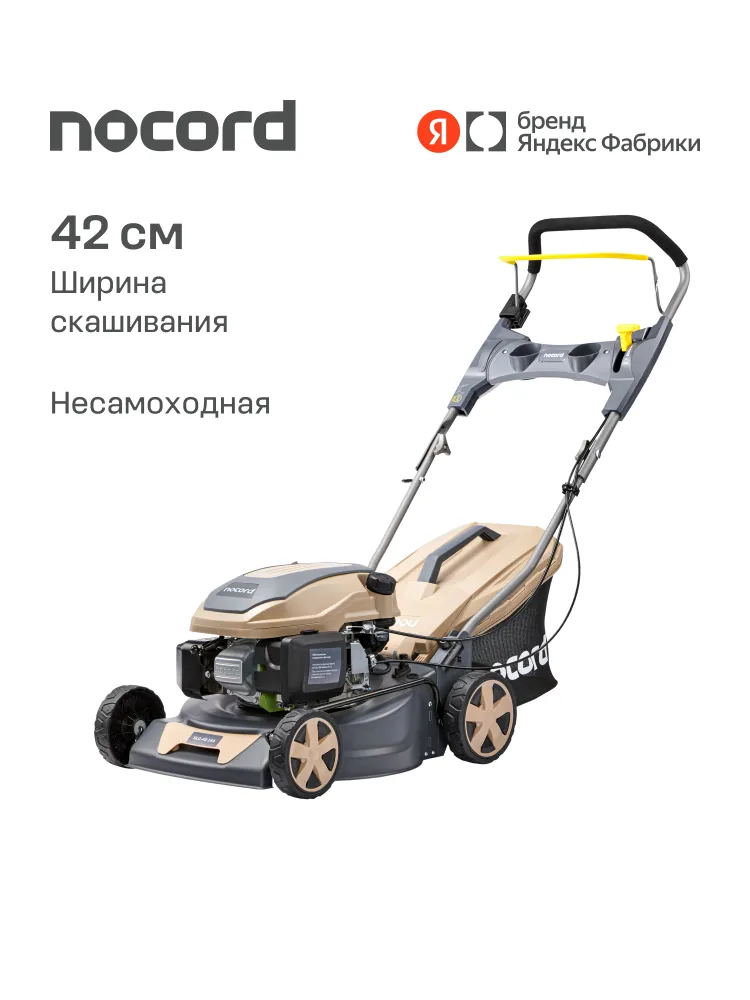 Газонокосилка бензиновая NOCORD NLG-42.144, ширина 42 см, 144 см3, несамоходная, Яндекс Фабрика, вариант