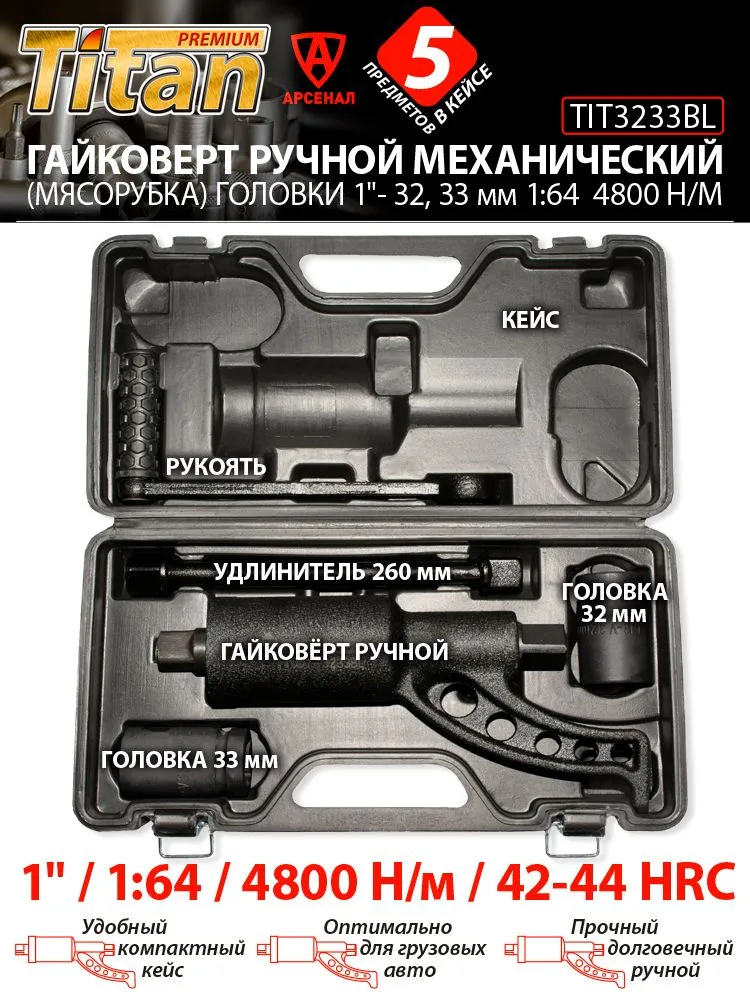 Гайковерт ручной механический (мясорубка) головки 1"- 32, 33 мм 1:64 (4800 Н/м) в КЕЙСЕ TIT3233BL, вариант, фото 4