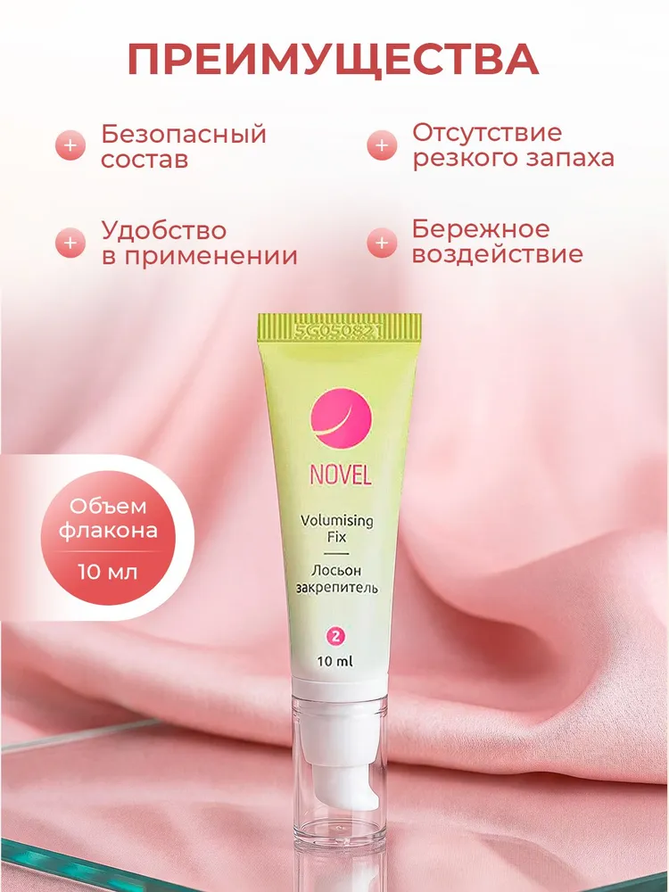 Novel Состав для ламинирования ресниц и бровей 2, Лосьон закрепитель Volumising fix, 10мл., 10 мл, фото 4