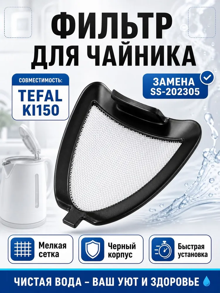 Фильтр для электрочайника Tefal KI150 SS-202305 SS-7235005940, вариант