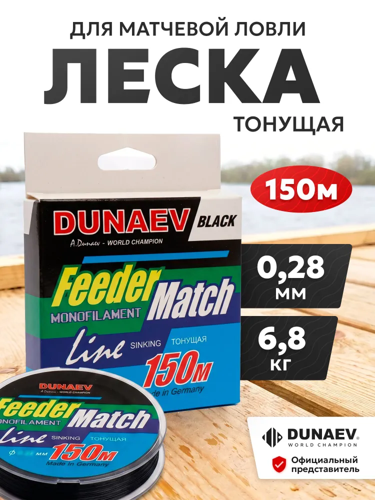 Леска для фидера тонущая для рыбалки монофильная Дунаев FeederMatch Sinking Black 0.25мм 5.8кг 150м, 6,8 кг, 150 м