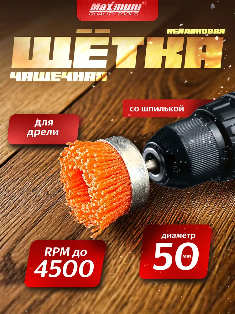 Корщетка нейлоновая 50 мм для дрели и шуруповерта "Чашка" Maximum, вариант