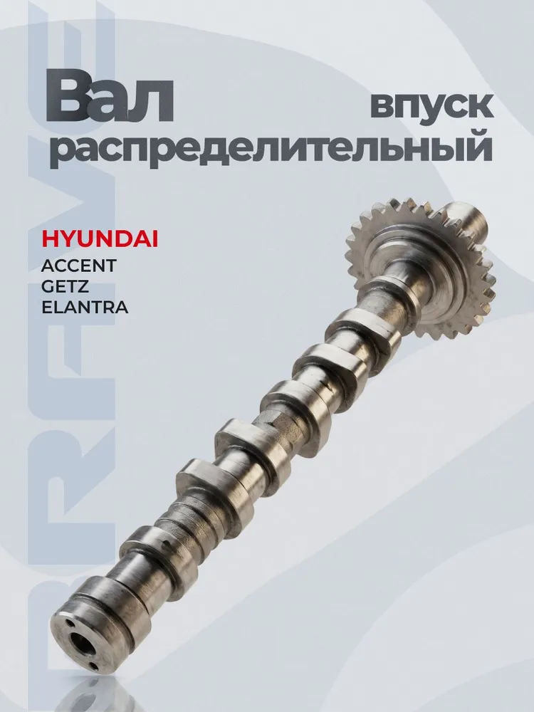 Распредвал впускной 24100-26601 Хендай Акцент ТагАЗ, Гетц, Элантра, Купе, Hyundai Accent Getz Elantra Coupe 1.3-1.6, вариант, фото 6