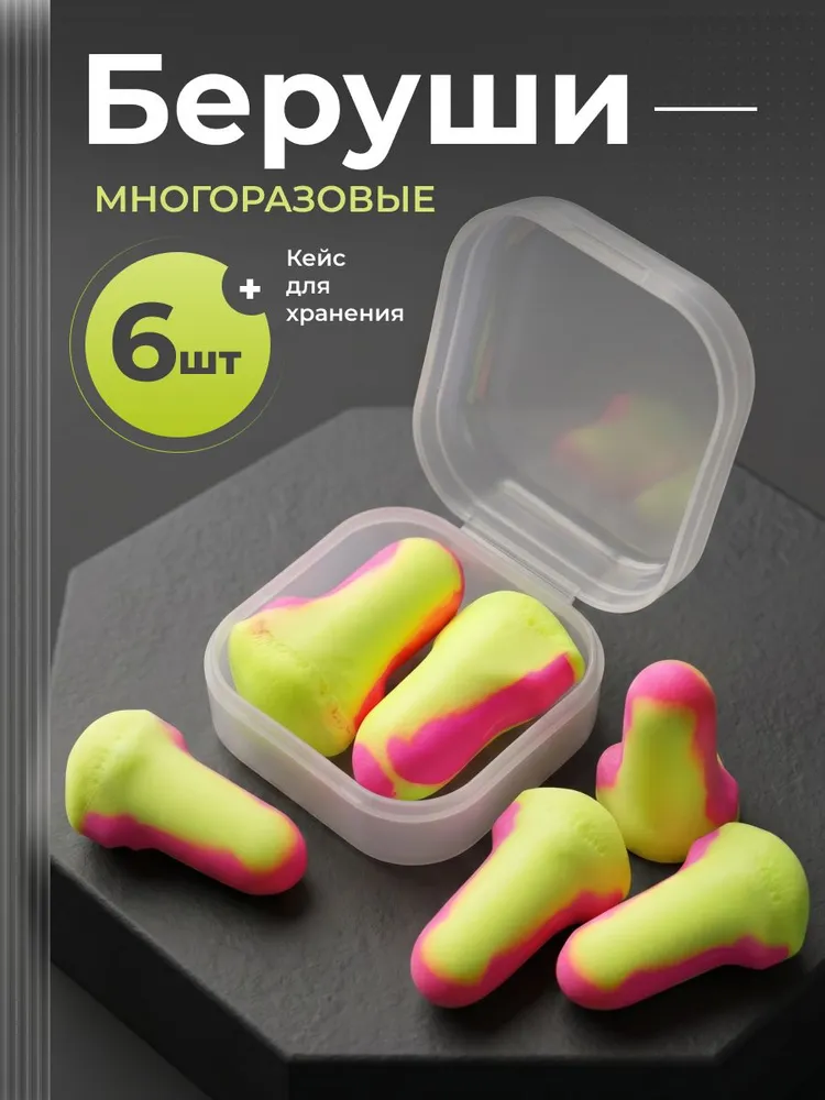 Беруши для сна, 3 пары + кейс, беруши, для работы и сна противошумные многоразовые взрослые, вариант