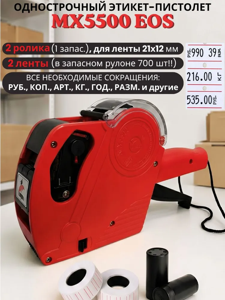Маркировочный этикет-пистолет МХ-5500, вариант
