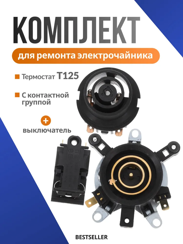 Ремкомплект для чайника: термостат T125 тип 3 с контактной группой 12мм 13А + термостат-выключатель 13А, вариант