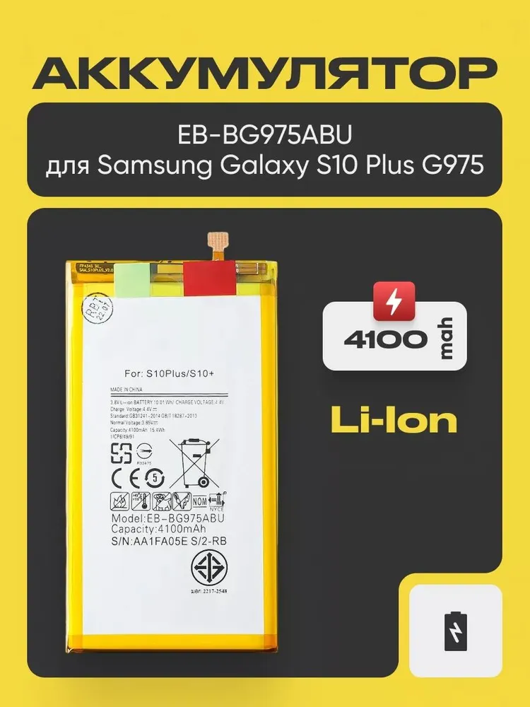 Аккумулятор для samsung s10 plus, EB-BG975ABU, вариант