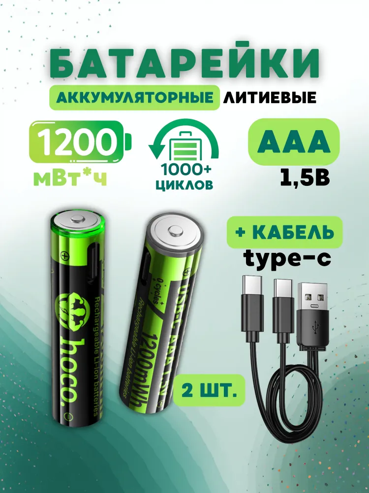 HOCO Аккумуляторные батарейки AAA 2 шт, 1,5 В, 1200 мВтЧ, с зарядным кабелем type-C, мизинчиковые, литий-ионные (li-ion), 2 шт