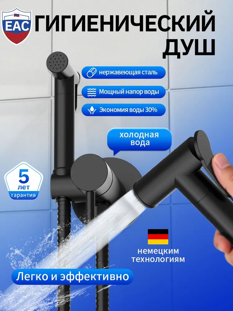 Гигиенический душ унитаз на холодную воду, прочный литой корпус, мощный напор воды, легкая установка, 5 лет гарантии, латунь, вариант