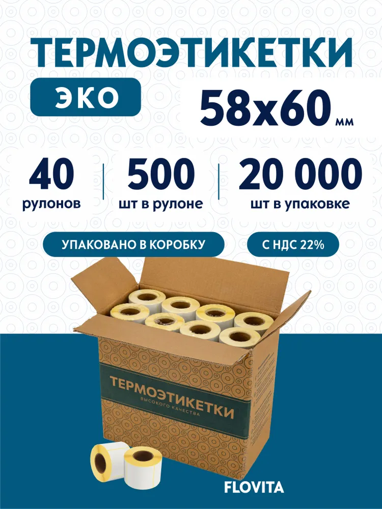 Термоэтикетки 58х40 мм (25000 шт. 500 шт./рул), этикетки самоклеящиеся в рулоне, втулка 40 мм. В наборе 50 рул., 58x60 мм, 20000 шт