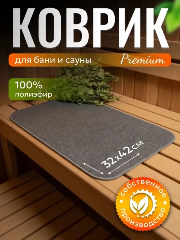 Коврик для бани войлочный, войлок в сауну, банный, вариант
