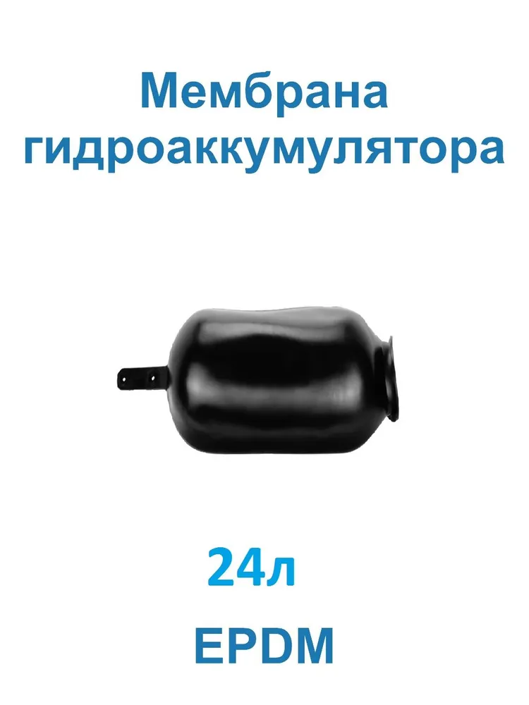 Мембрана для гидроаккумулятора 18-24 л черная, 18-24, 24 л