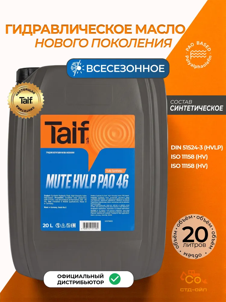 Масло гидравлическое TAIF MUTE HVLP PAO 46 20L, 20 л