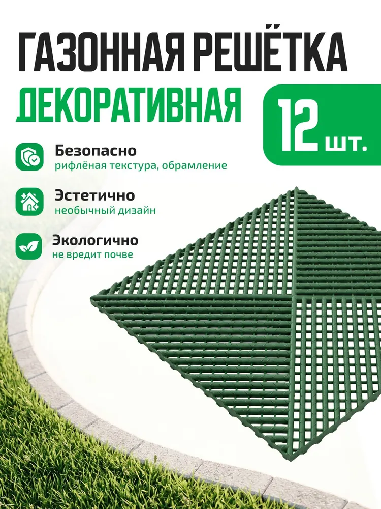 Газонная решетка для парковки, дорожки, пластиковая12 шт/уп (400х400х18мм) коричневый, 400x400x18 мм, зеленый