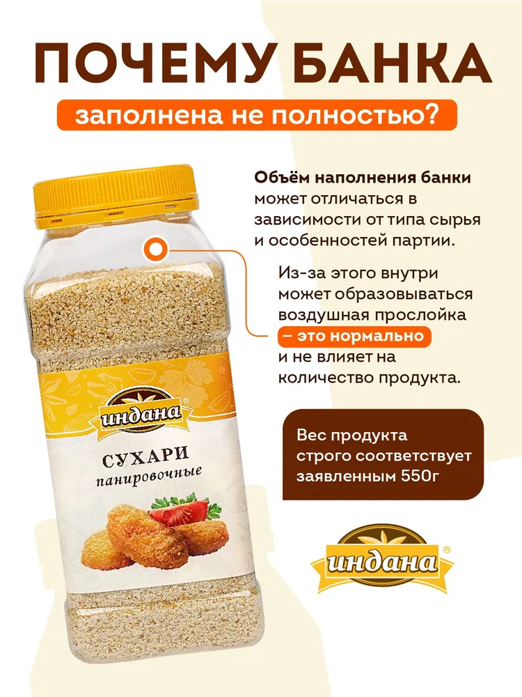 Сухари панировочные Индана 550 гр./1000 мл., с дозатором, 550 г, 1 л, фото 6