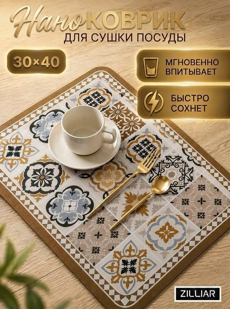 ZILLIAR Коврик для сушки посуды 30 см x 40 см х 1 см 1 шт установка напольная, в кухонный ящик каучук бежевый, 1 шт