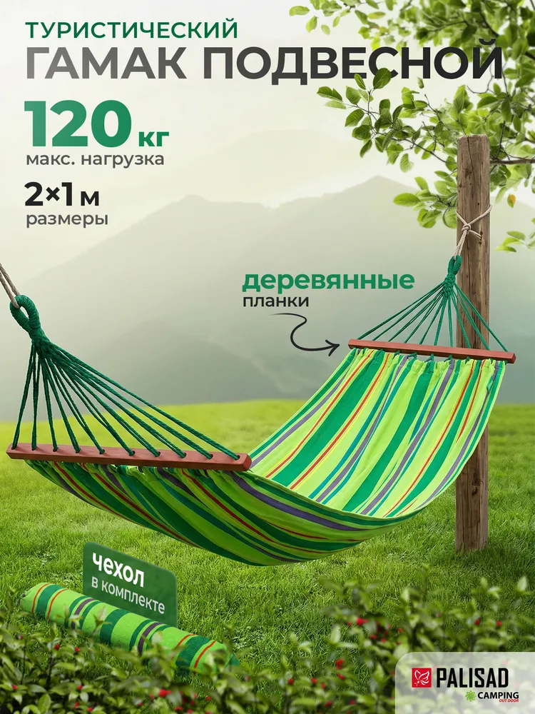 Гамак для дачи уличный PALISAD Camping, 2х1 м, 100% хлопок, нагрузка до 120 кг, чехол в комплекте, туристический с деревянными планками, 69586, 2x1 м, 120 кг