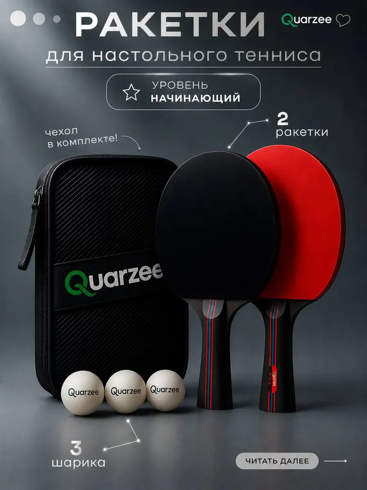 Ракетки для настольного тенниса Quarzee Lite, вариант