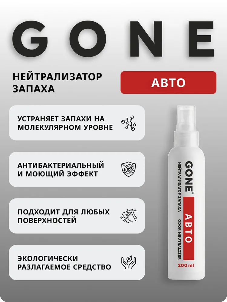 Нейтрализатор запахов для автомобиля, средство от запаха GONE Авто, 200мл, 200 мл