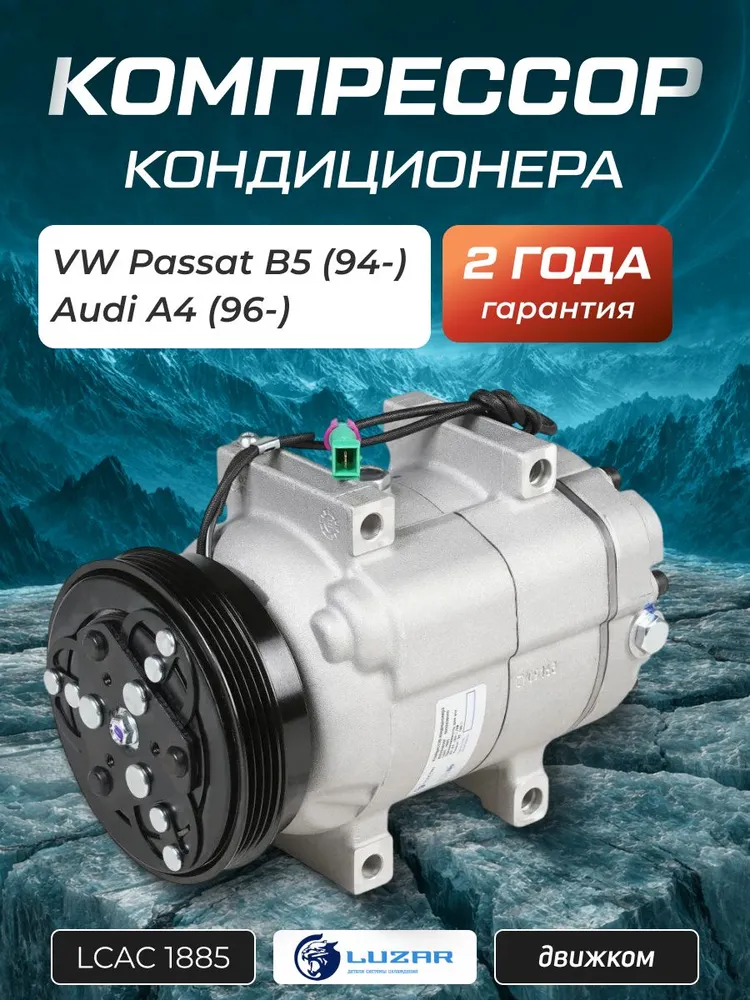Компрессор кондиционера VW Passat B5 (96 )/Audi A4 (B5) (94 ) (LUZAR), вариант