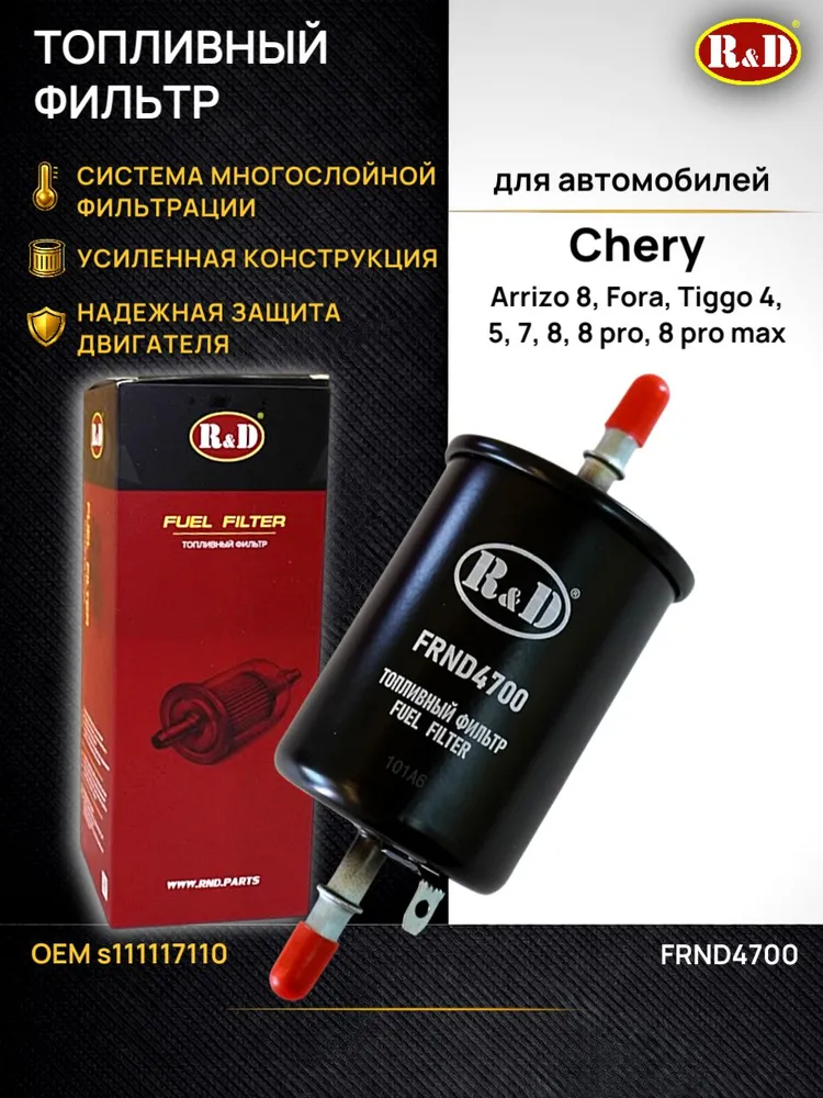Фильтр топливный Chery Arrizo 8, Fora, Tiggo 4, 5, 7, 8, 8 pro, 8 pro max / Чери Аризо, Фора, Тигго, про макс, вариант