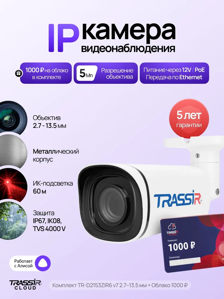 IP камера уличная TRASSIR TR-D2153ZIR6 v7 2.7-13.5 + Cloud 1000 5 Мп с PoE, ударопрочная, вариант