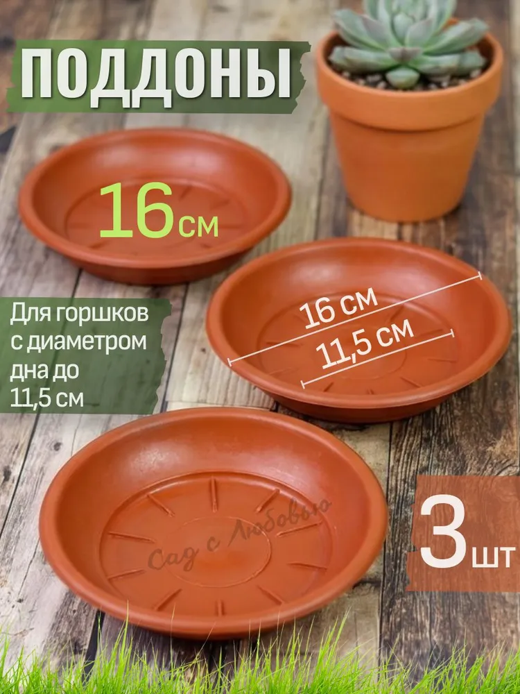 25 см - Поддоны тарелочки для горшков цветочных, 16 см