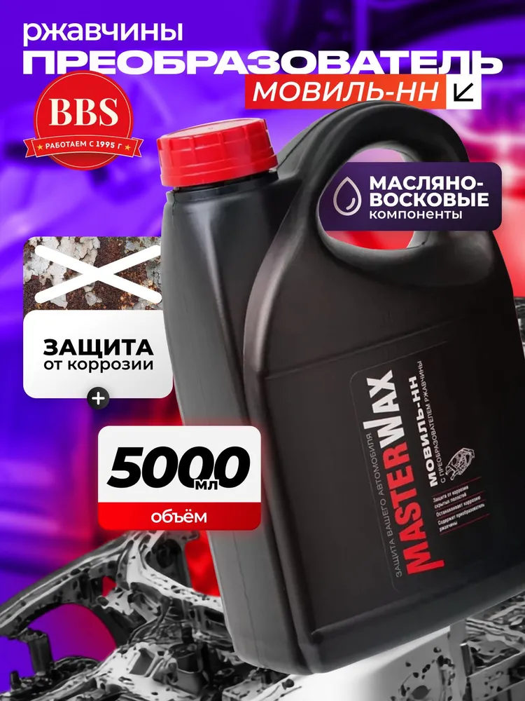 MasterWax MW020506 Мовиль-НН ПРЕОБРАЗОВАТЕЛЬ ржавчины канистра 5л, 5 л