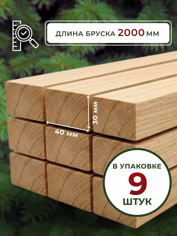 Брусок деревянный 30х40 (рейка 40х30), длина 2000 мм, 9 шт, 30x40, 9 шт, фото 2