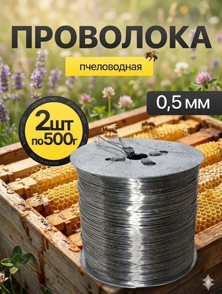 Пчеловодная проволока 0,5 мм черный металл на металлической катушке (2 шт по 500г), 2 шт, 500 г