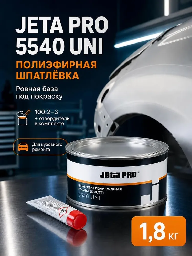 Jeta Pro Шпатлевка универсальная 1800 гр. / шпаклевка автомобильная (1.8 кг) 5540 (UNI), 1,8 кг, 1,8 кг