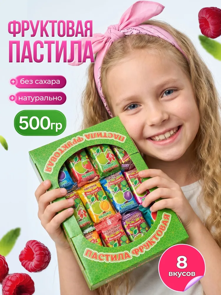 Пастила без сахара 500 гр. / Пастила натуральная фруктовая, 500 г
