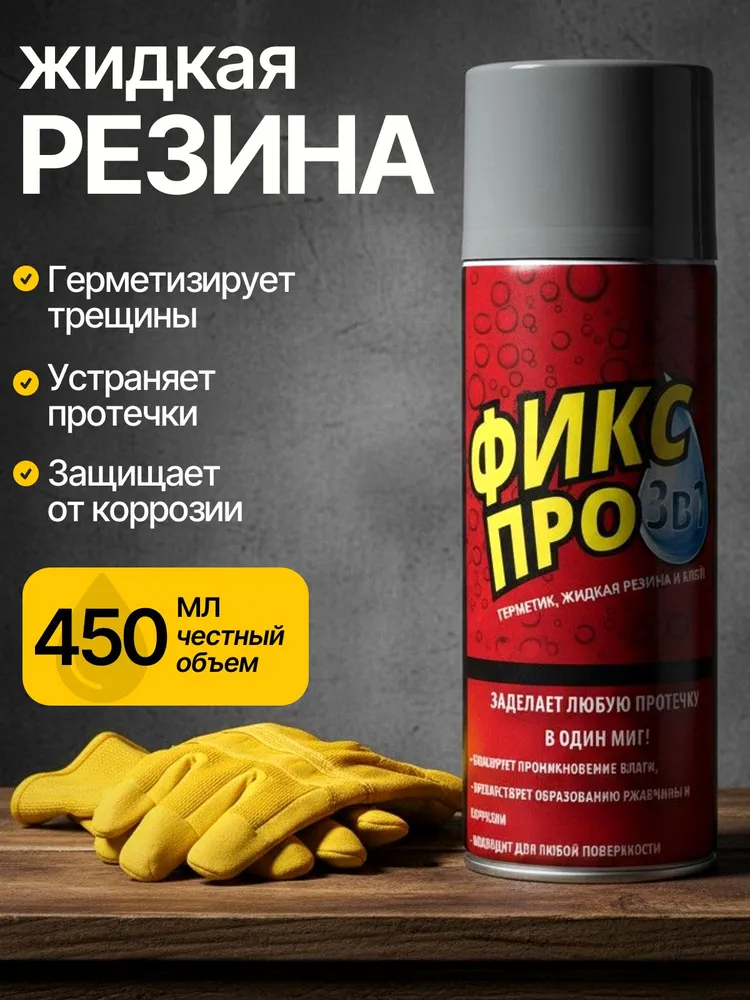 Жидкая резина Фикс Про 3в1 Серая; Фикс про 3в1 спрей; Жидкая резина для кровли крыши и для гидроизоляции; ремонтный герметик;, серый