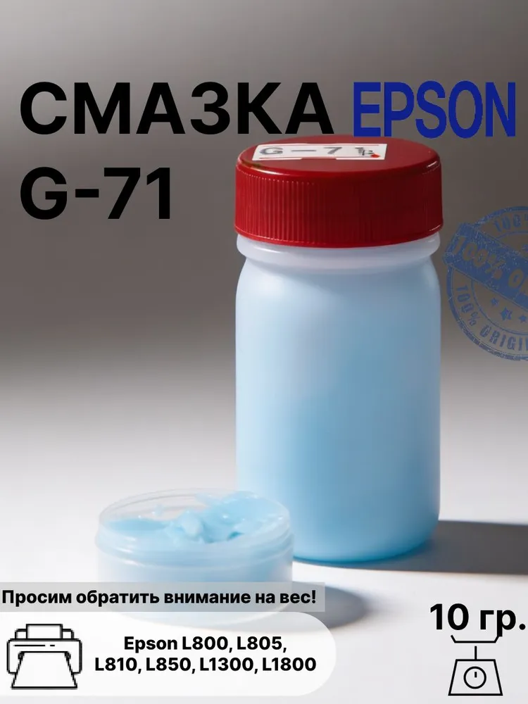Смазка Epson G-71 1480655, 1304682, голубая, 10 гр., 10 г