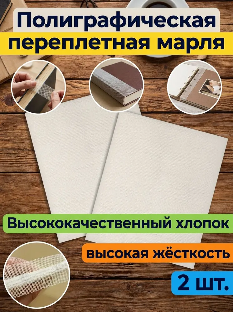 Полиграфическая переплетная марля (115cm х50cm) 2 листа, вариант