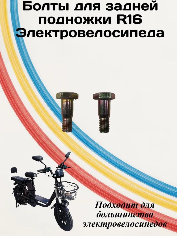 Болты для подножки R16 электровелосипеда Monster, вариант