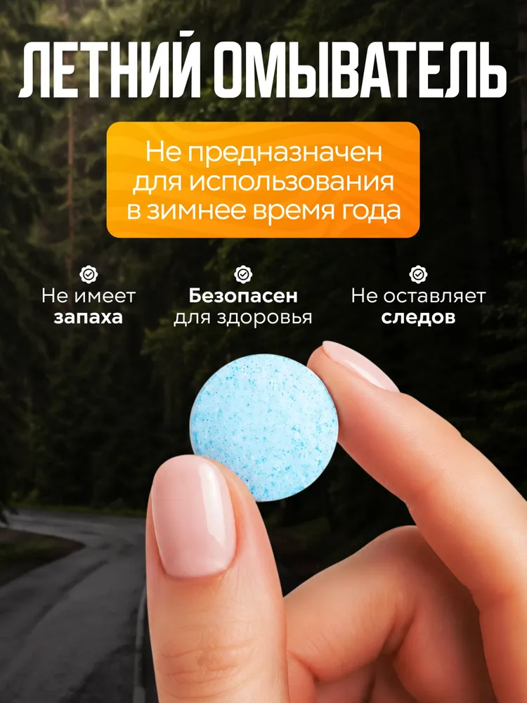 Таблетки для омывателя лобового стекла, таблетки для стеклоомывателя автомобиля, таблетки для омывателя автомобиля, омывайка для авто летняя, стеклоочиститель для автомобиля, концентрат, вариант, фото 2