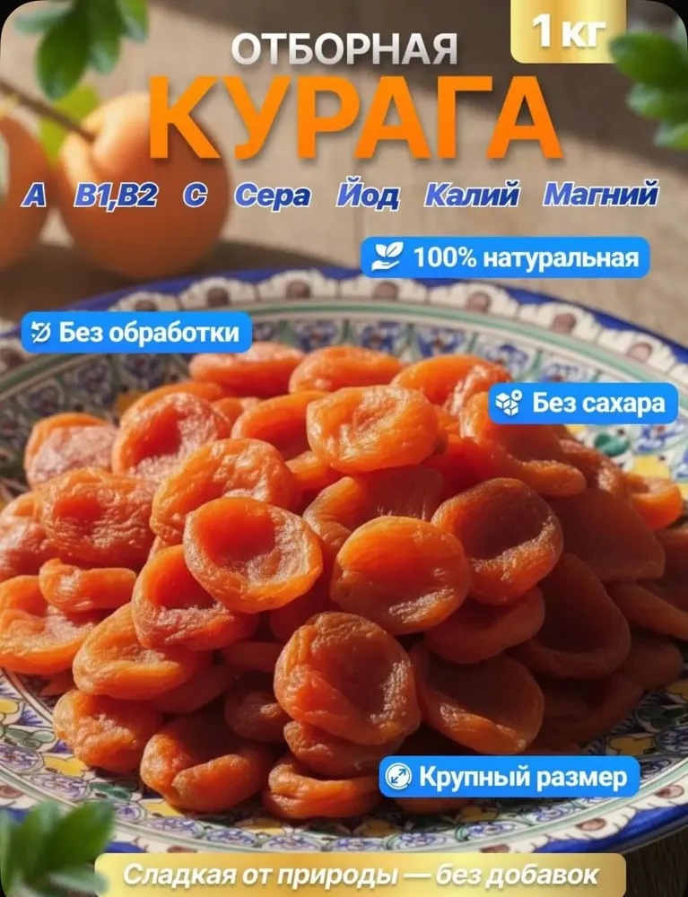 Курага сушеная натуральная 1кг, 1 кг, фото 3