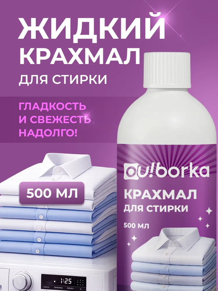 Жидкий крахмал для стирки постельного белья и рубашек, 500 мл, 500 мл