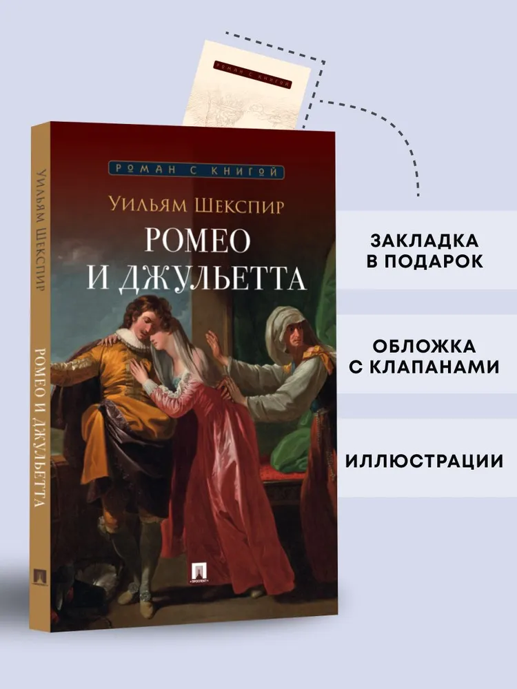 Ромео и Джульетта. Трагедия. Серия "Роман с книгой". Школьная программа. | Шекспир Уильям, вариант