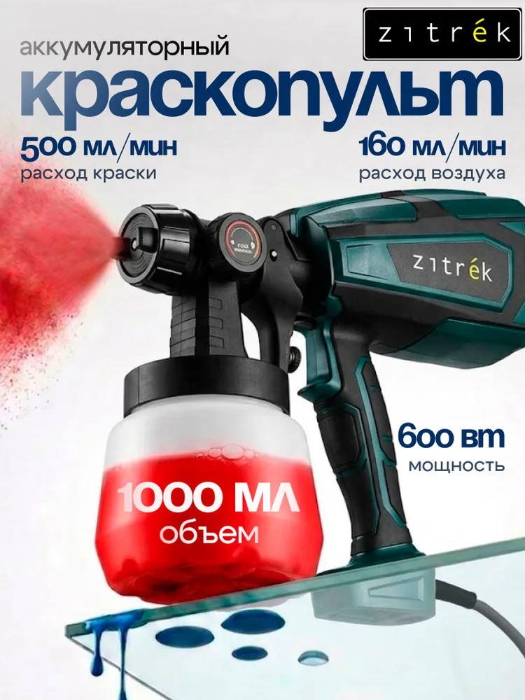 Краскопульт сетевой Zitrek ZKSG600DR, 1000мл, 600 Вт, 1 л, 600 Вт