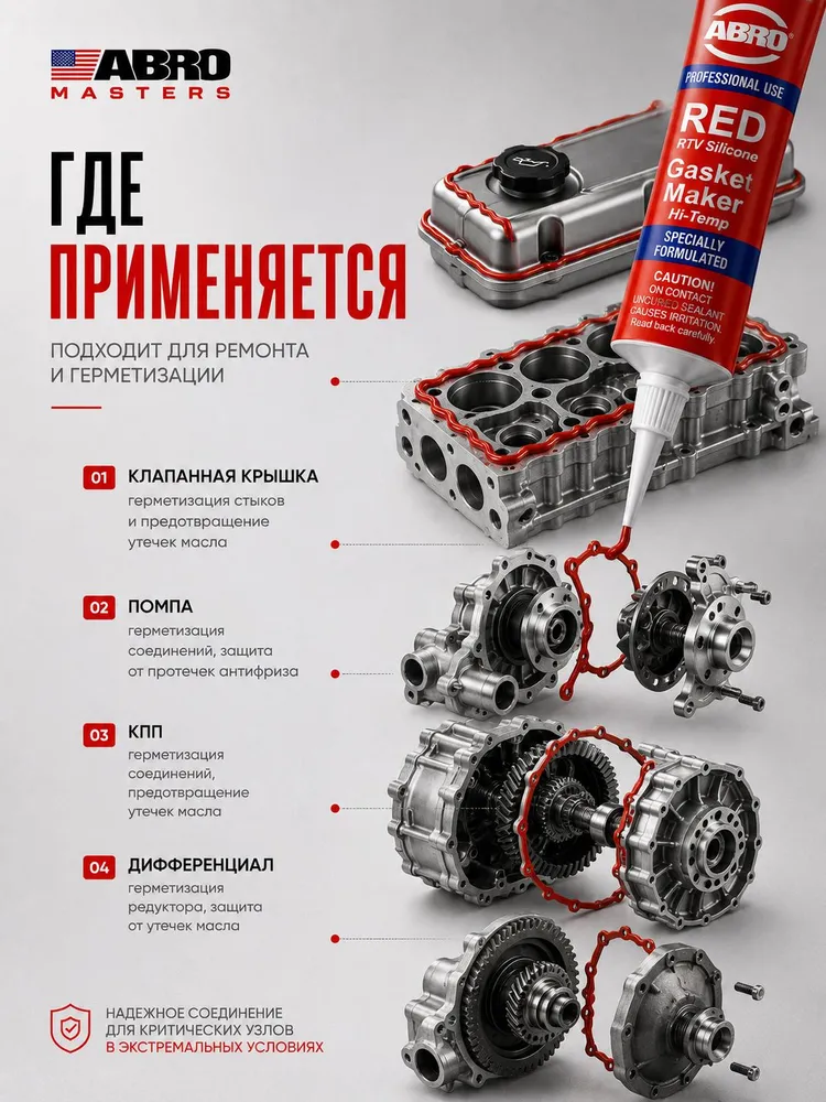 Герметик прокладок, клапанных крышек, масляных насосов, водяной помпы, крышки коробки передач, дифференциалов, впускного коллектора, корпуса термостата красный 85 г, 85 г, фото 5