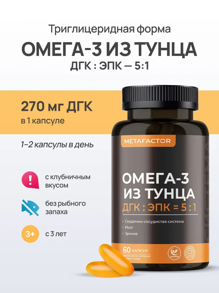 Омега 3 Триглицеридная форма / ДГК 540 мг + ЭПК 108 мг / поддержка когнитивных функций / с 3 лет / Без запаха /60 капсул халяль METAFACTOR, вариант