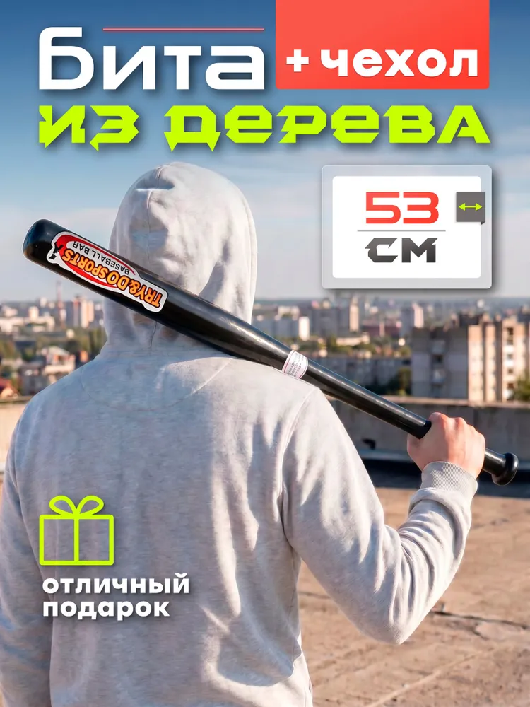 Бита бейсбольная деревянная светлая Mr. Fox 21" (53 см), светлая, в чехле, черный