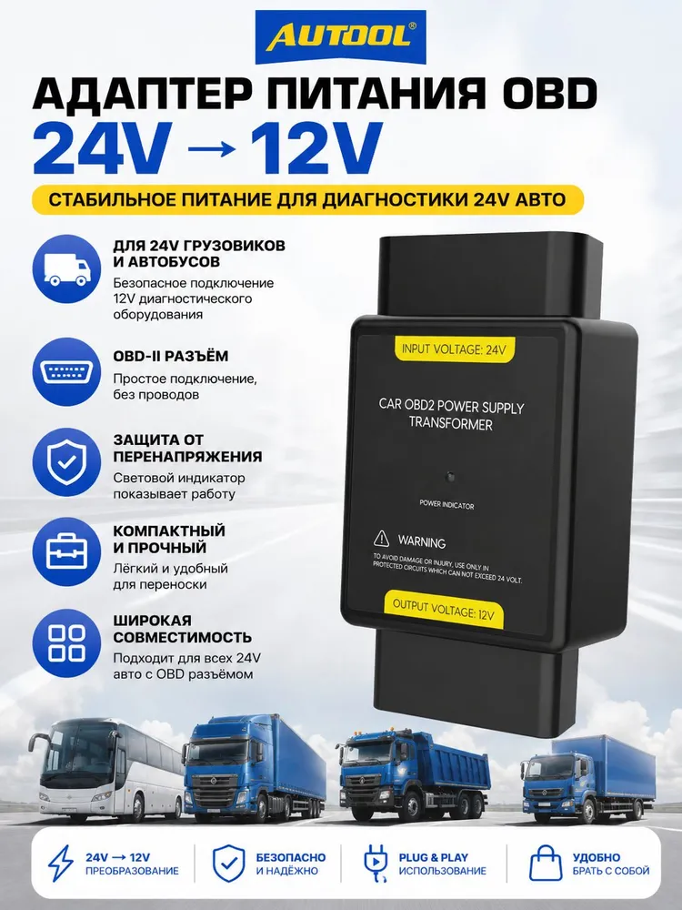 OBD адаптер питания 24В на 12В, источник питания для диагностического оборудования, для грузовиков и коммерческого транспорта, вариант